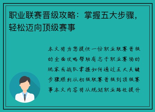 职业联赛晋级攻略:掌握五大步骤,轻松迈向顶级赛事 职业联赛晋级攻略:掌握五大步骤,轻松迈向顶级赛事