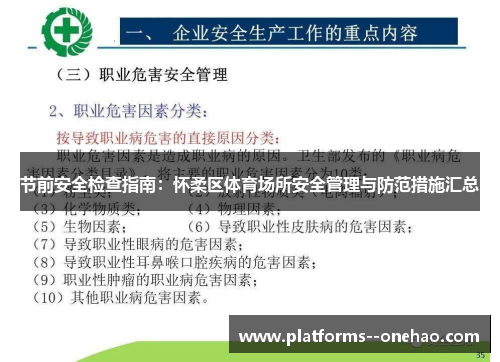 节前安全检查指南:怀柔区体育场所安全管理与防范措施汇总 节前安全检查指南:怀柔区体育场所安全管理与防范措施汇总