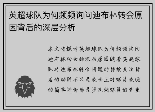 英超球队为何频频询问迪布林转会原因背后的深层分析