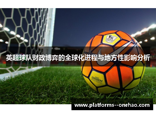 英超球队财政博弈的全球化进程与地方性影响分析