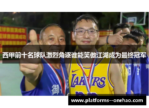 西甲前十名球队激烈角逐谁能笑傲江湖成为最终冠军 西甲前十名球队激烈角逐谁能笑傲江湖成为最终冠军