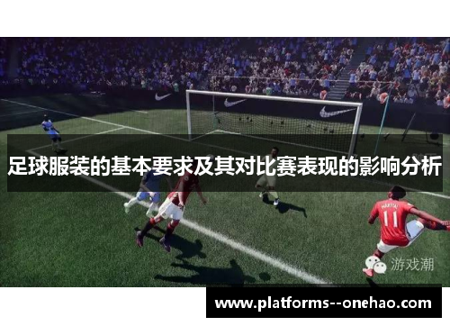 足球服装的基本要求及其对比赛表现的影响分析