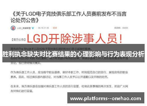 胜利执念缺失对比赛结果的心理影响与行为表现分析 胜利执念缺失对比赛结果的心理影响与行为表现分析