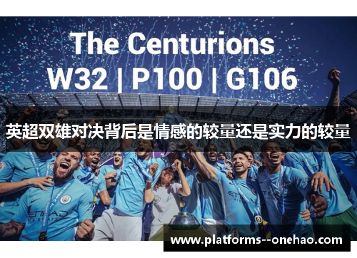 英超双雄对决背后是情感的较量还是实力的较量