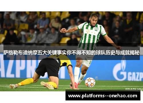 萨格勒布迪纳摩五大关键事实你不得不知的球队历史与成就揭秘 萨格勒布迪纳摩五大关键事实你不得不知的球队历史与成就揭秘