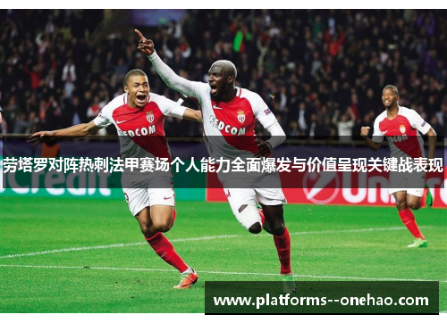 劳塔罗对阵热刺法甲赛场个人能力全面爆发与价值呈现关键战表现