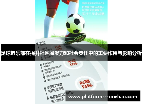 足球俱乐部在提升社区凝聚力和社会责任中的重要作用与影响分析 足球俱乐部在提升社区凝聚力和社会责任中的重要作用与影响分析