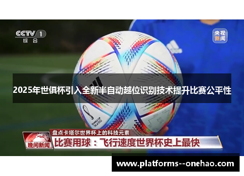 2025年世俱杯引入全新半自动越位识别技术提升比赛公平性