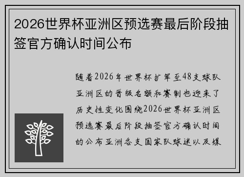 2026世界杯亚洲区预选赛最后阶段抽签官方确认时间公布 2026世界杯亚洲区预选赛最后阶段抽签官方确认时间公布