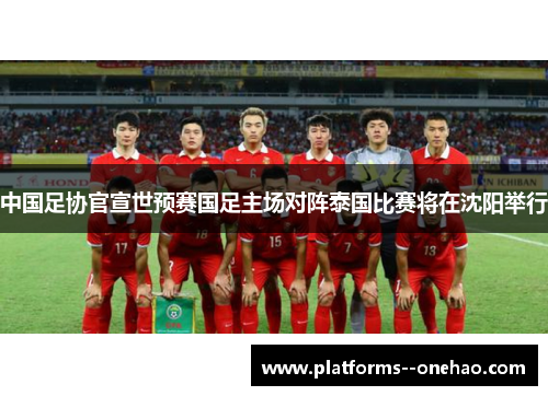 中国足协官宣世预赛国足主场对阵泰国比赛将在沈阳举行