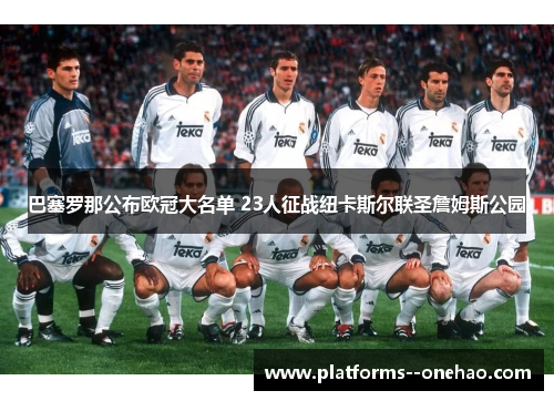 巴塞罗那公布欧冠大名单 23人征战纽卡斯尔联圣詹姆斯公园