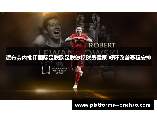 德布劳内批评国际足联欧足联忽视球员健康 呼吁改善赛程安排