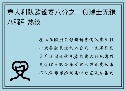 意大利队欧锦赛八分之一负瑞士无缘八强引热议