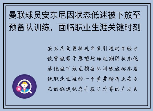 曼联球员安东尼因状态低迷被下放至预备队训练,面临职业生涯关键时刻 曼联球员安东尼因状态低迷被下放至预备队训练,面临职业生涯关键时刻