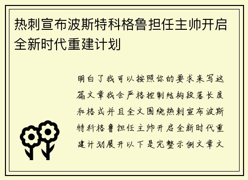 热刺宣布波斯特科格鲁担任主帅开启全新时代重建计划