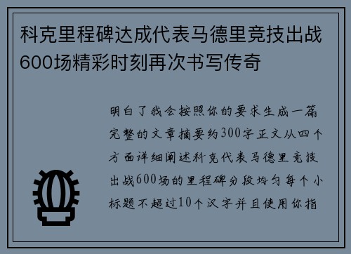 科克里程碑达成代表马德里竞技出战600场精彩时刻再次书写传奇