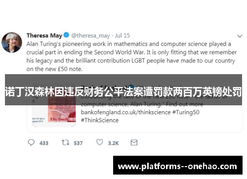 诺丁汉森林因违反财务公平法案遭罚款两百万英镑处罚