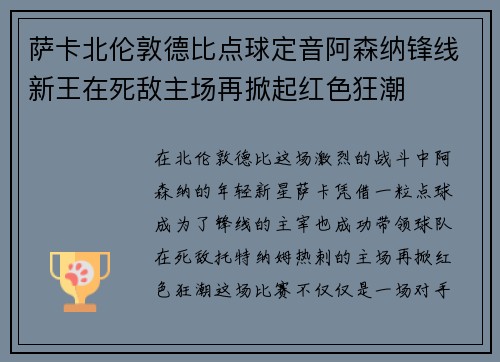 萨卡北伦敦德比点球定音阿森纳锋线新王在死敌主场再掀起红色狂潮