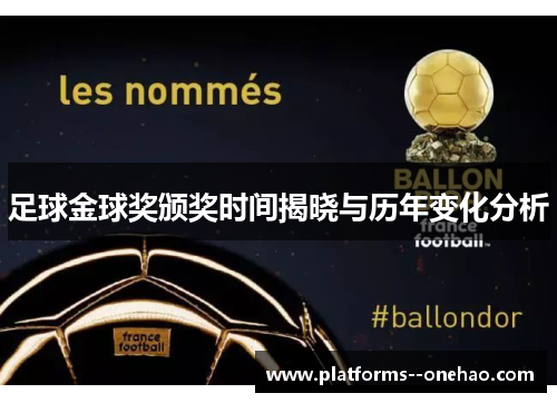 足球金球奖颁奖时间揭晓与历年变化分析