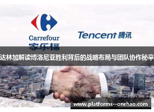 达林加解读博洛尼亚胜利背后的战略布局与团队协作秘辛