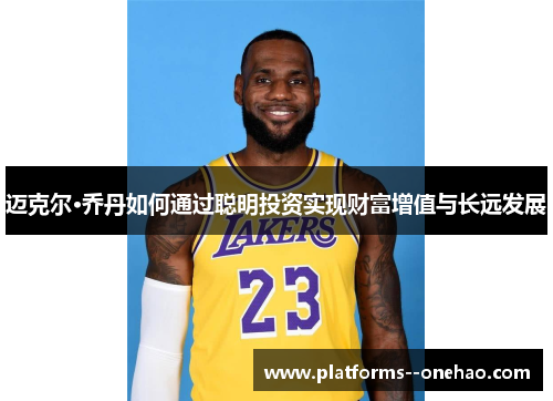 迈克尔·乔丹如何通过聪明投资实现财富增值与长远发展