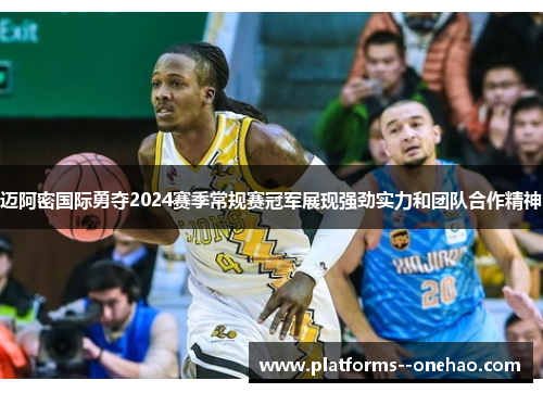 迈阿密国际勇夺2024赛季常规赛冠军展现强劲实力和团队合作精神