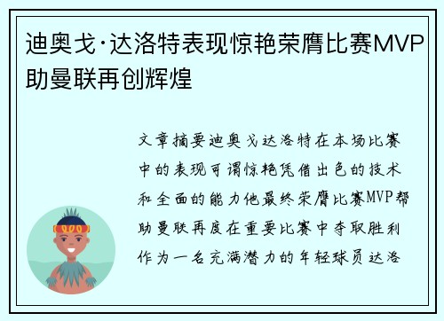 迪奥戈·达洛特表现惊艳荣膺比赛MVP助曼联再创辉煌