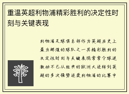 重温英超利物浦精彩胜利的决定性时刻与关键表现 重温英超利物浦精彩胜利的决定性时刻与关键表现