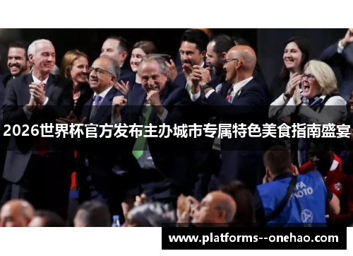 2026世界杯官方发布主办城市专属特色美食指南盛宴