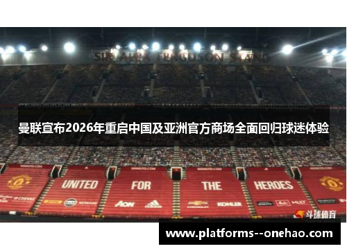 曼联宣布2026年重启中国及亚洲官方商场全面回归球迷体验