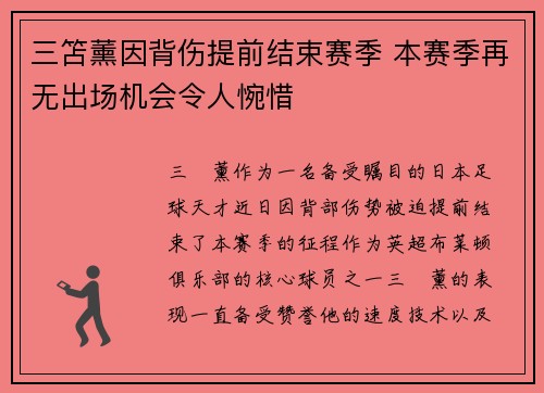 三笘薰因背伤提前结束赛季 本赛季再无出场机会令人惋惜