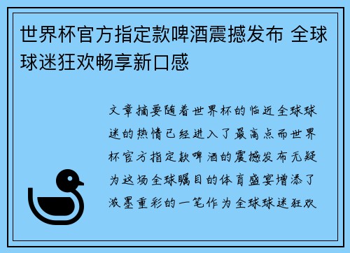 世界杯官方指定款啤酒震撼发布 全球球迷狂欢畅享新口感
