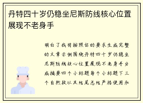 丹特四十岁仍稳坐尼斯防线核心位置展现不老身手