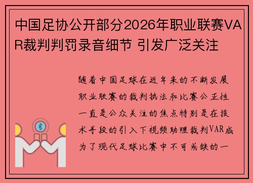 中国足协公开部分2026年职业联赛VAR裁判判罚录音细节 引发广泛关注 中国足协公开部分2026年职业联赛VAR裁判判罚录音细节 引发广泛关注