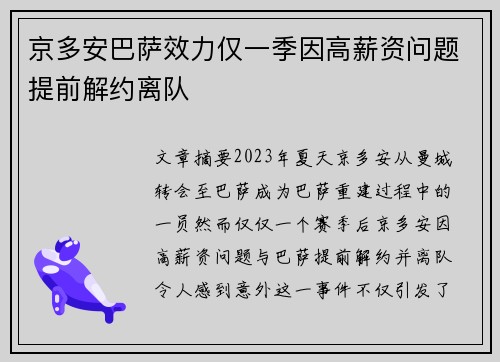 京多安巴萨效力仅一季因高薪资问题提前解约离队