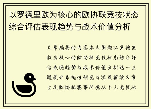 以罗德里欧为核心的欧协联竞技状态综合评估表现趋势与战术价值分析