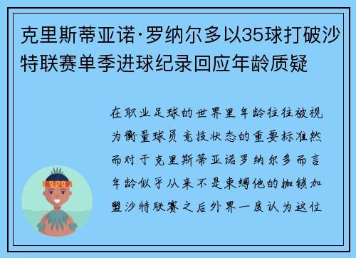 克里斯蒂亚诺·罗纳尔多以35球打破沙特联赛单季进球纪录回应年龄质疑