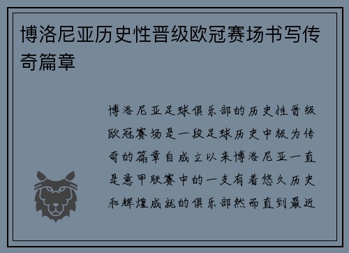 博洛尼亚历史性晋级欧冠赛场书写传奇篇章