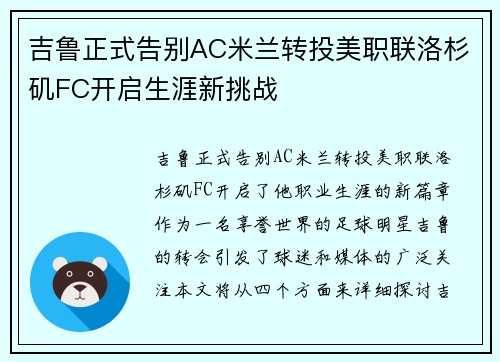 吉鲁正式告别AC米兰转投美职联洛杉矶FC开启生涯新挑战