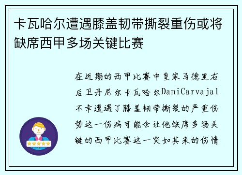 卡瓦哈尔遭遇膝盖韧带撕裂重伤或将缺席西甲多场关键比赛