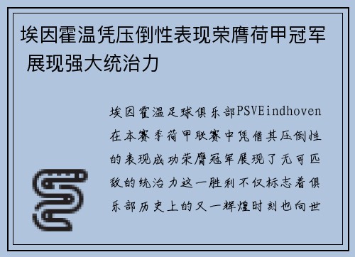 埃因霍温凭压倒性表现荣膺荷甲冠军 展现强大统治力