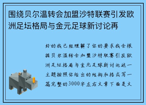 围绕贝尔温转会加盟沙特联赛引发欧洲足坛格局与金元足球新讨论再 围绕贝尔温转会加盟沙特联赛引发欧洲足坛格局与金元足球新讨论再
