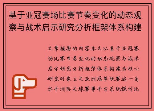 基于亚冠赛场比赛节奏变化的动态观察与战术启示研究分析框架体系构建 基于亚冠赛场比赛节奏变化的动态观察与战术启示研究分析框架体系构建