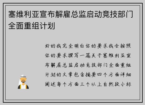 塞维利亚宣布解雇总监启动竞技部门全面重组计划