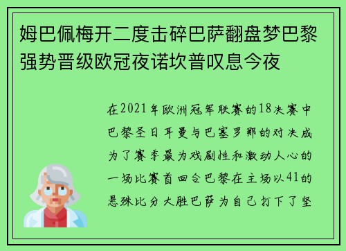 姆巴佩梅开二度击碎巴萨翻盘梦巴黎强势晋级欧冠夜诺坎普叹息今夜
