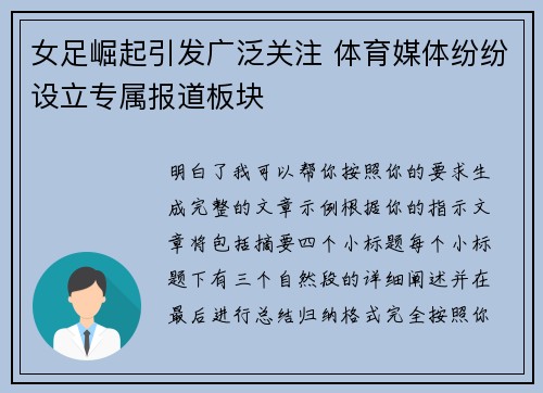 女足崛起引发广泛关注 体育媒体纷纷设立专属报道板块