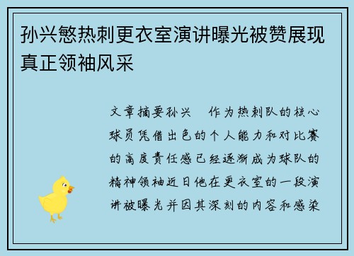 孙兴慜热刺更衣室演讲曝光被赞展现真正领袖风采