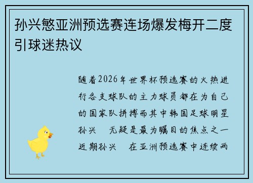 孙兴慜亚洲预选赛连场爆发梅开二度引球迷热议