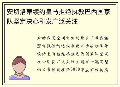 安切洛蒂续约皇马拒绝执教巴西国家队坚定决心引发广泛关注 安切洛蒂续约皇马拒绝执教巴西国家队坚定决心引发广泛关注