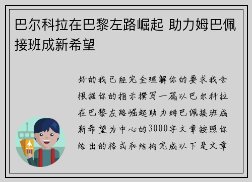 巴尔科拉在巴黎左路崛起 助力姆巴佩接班成新希望 巴尔科拉在巴黎左路崛起 助力姆巴佩接班成新希望
